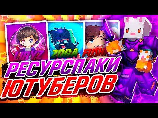 РЕСУРСПАК КАКОГО ЮТУБЕРА САМЫЙ ЛУЧШИЙ!? ЛИРИЗ, ЗОГА, ФЬЮЖКА? МАЙНКРАФТ СКАЙ ВАРС