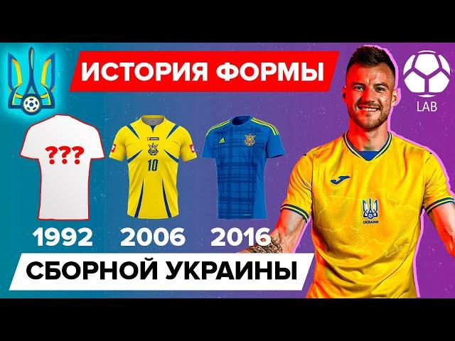 История формы сборной Украины | Лучшие комплекты