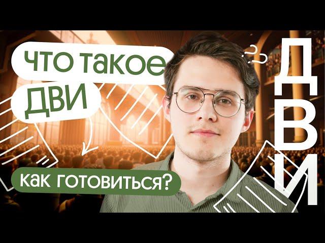 Что такое ДВИ по географии. Как подготовиться к ДВИ в МГУ