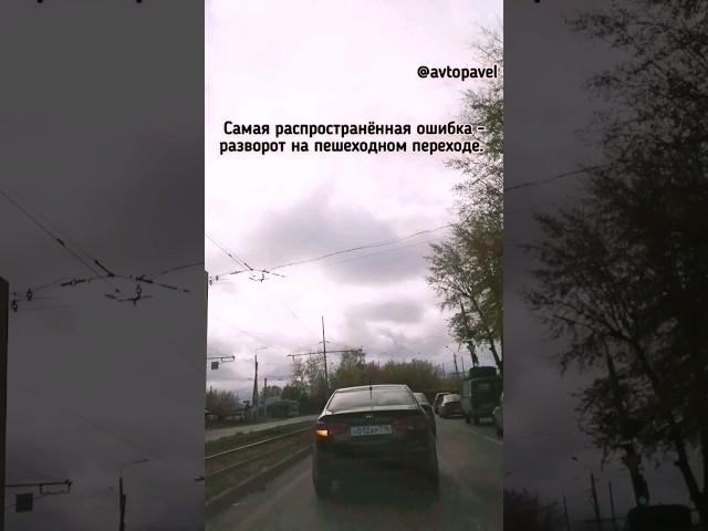 Никогда так не делай! Разворот на пешеходном переходе. #авто #автошкола #россия #казань #shorts #топ