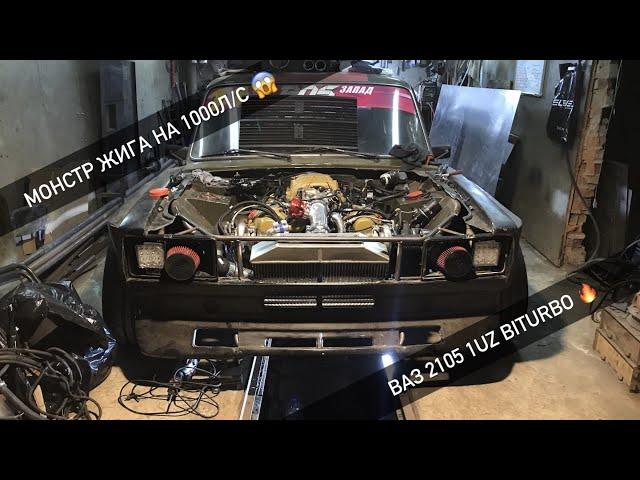 Монстр Жига на 1000 л/с  ЖИГА ЦАРЬ ВАЗ 2105 1UZ BITURBO