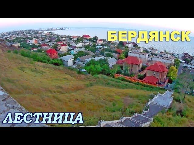 БЕРДЯНСК ▶  Район ЛИСКИ Лестница и вид на город и на море