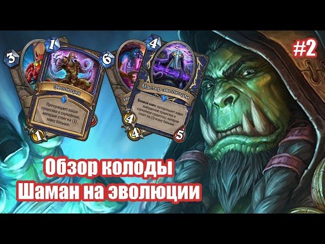 Шаман на эволюции из Каражана (Evolve shaman), обзор