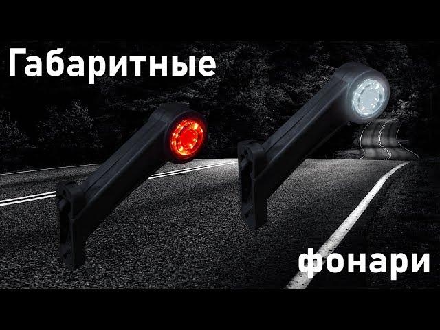 Габаритный фонарь выносной "Бегущий диод"