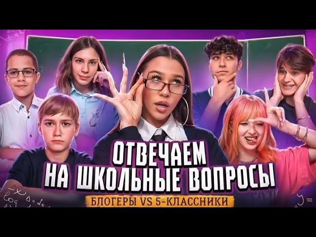 ОТВЕЧАЕМ НА ШКОЛЬНЫЕ ВОПРОСЫ! Блогеры vs 5-ти классники / Милана Некрасова