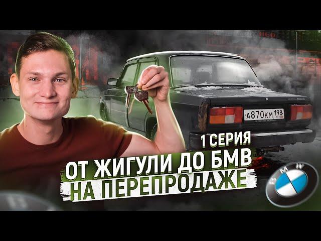 От Жигулей до БМВ на перепродаже АВИТО - Смогу? Сколько заработал АЙДЕН, став перекупом авто