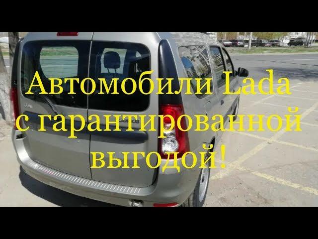 Купи Ладу Тольятти, автомобили Lada c гарантированной выгодой!!