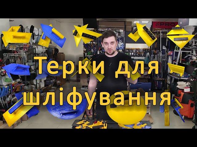 Терки для шліфування Wizman, Тема Така, подовжувачі wooster marshalltown, Olejnik