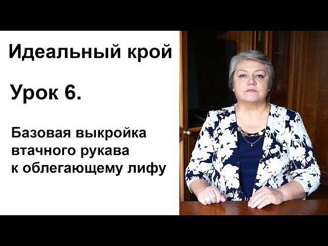 Идеальный крой. Урок 6. Втачной рукав к облегающему лифу