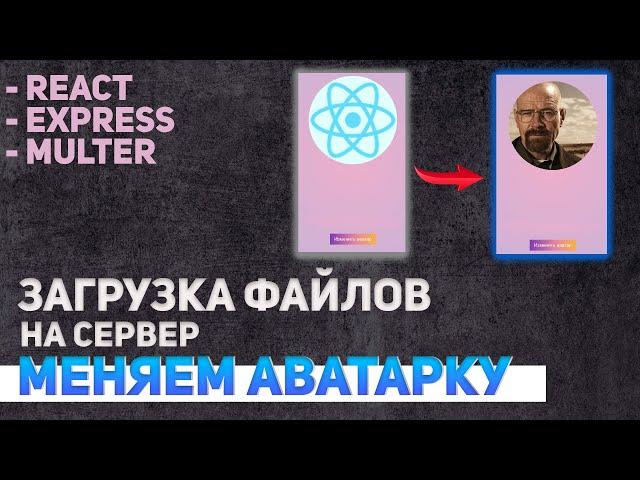 Загрузка файлов на сервер React + Express + Multer.