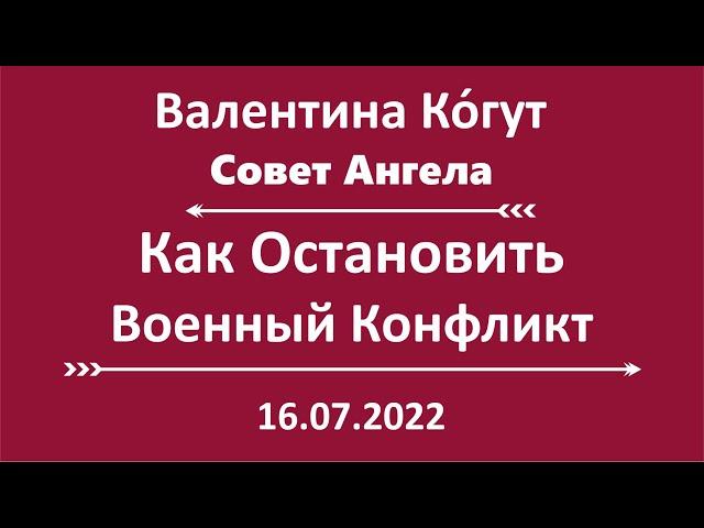 Как Остановить Военный Конфликт