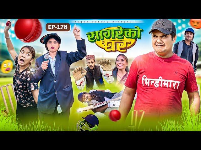 सागरेको घर “Sagare Ko Ghar”Episode 178॥New nepali Comedy Serial॥By Sagar pandey॥24 december 2024॥