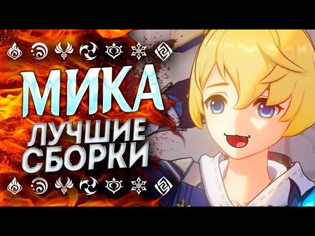 МИКА / ПОДРОБНЫЙ ГАЙД НА МИКУ ГЕНШИН ИМПАКТ/ ЛУЧШИЕ БИЛДЫ МИКА