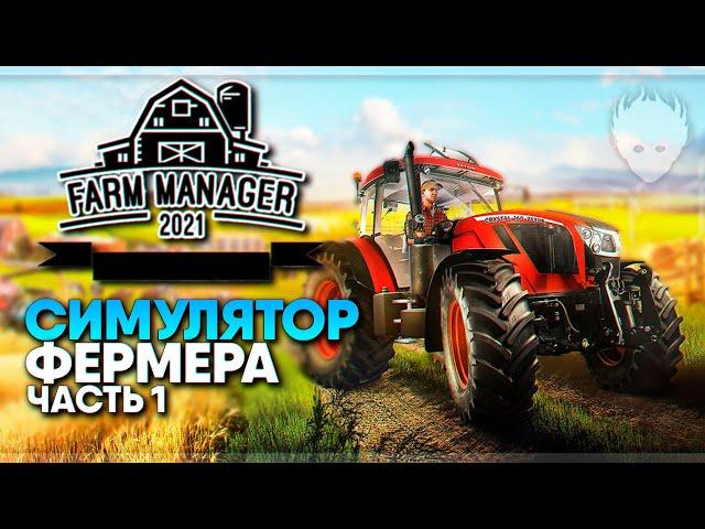 Farm Manager 2021 прохождение на русском и обзор #1 / Симулятор Фермера 2021