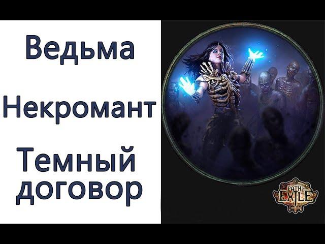 Path of Exile:  билд  ведьма - некромант - Темный договор ( Dark Pact )