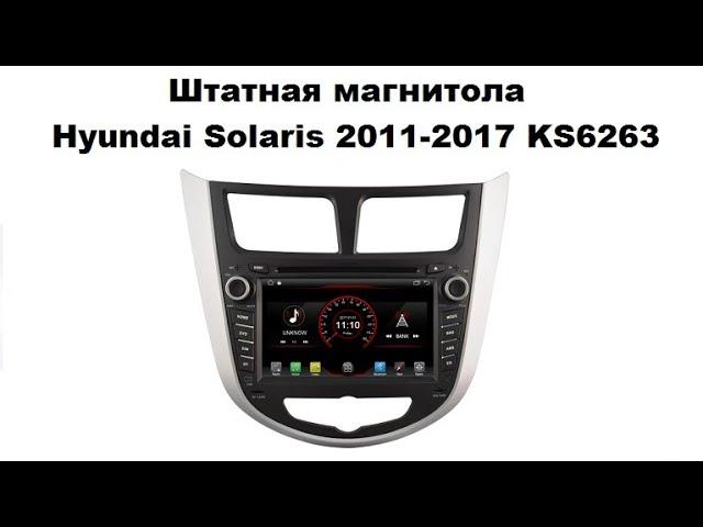 Штатная магнитола Hyundai Solaris 2011-2017 KS6263