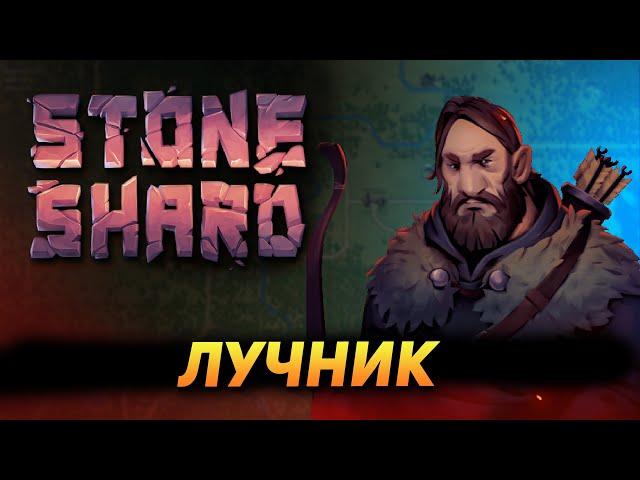 STONESHARD ЛУЧНИК vs Тролль #6. Тактика на Тролля за лучника. Stoneshard forgotten lore 0.8.0.13