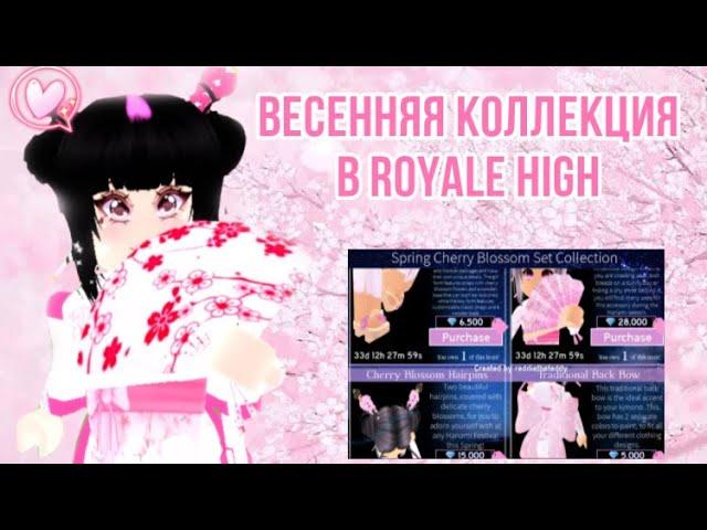 ВЕСЕННЯЯ КОЛЛЕКЦИЯ! НОВЫЙ СЕТ В ROYALE HIGH! | Sisters Sprinkles | Роял хай обновление!