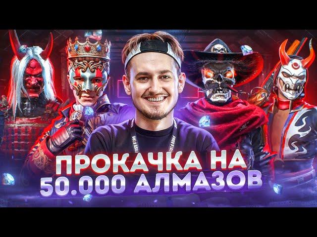 50К АЛМАЗОВ! ПРОКАЧКА АККАУНТА ПОДПИСЧИКА С ЖАБКОЙ ВО ФРИ ФАЕР/FREE FIRE