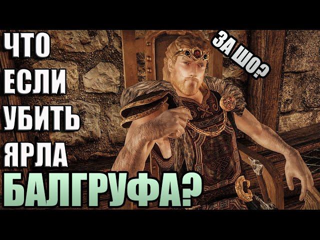 Что Будет Если Убить Ярла Вайтрана? Skyrim Anniversary