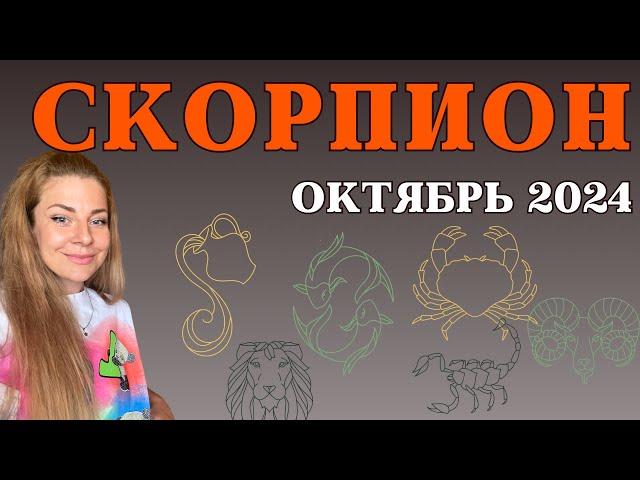 СКОРПИОН октябрь 2024: Расклад Таро Анны Ефремовой