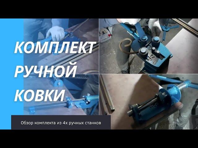 Комплект ручных станков холодной ковки