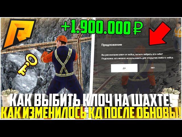 КЛЮЧИ НА ШАХТЕ ПАДАЮТ! КАК ИЗМЕНИЛОСЬ КД ПОСЛЕ ОБНОВЛЕНИЯ 6.8? ТОП ЗАРАБОТОК! - RADMIR CRMP