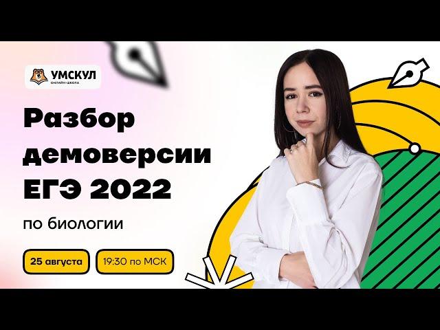 Разбор демоверсии ЕГЭ 2022 по биологии | Биология ЕГЭ 2022 | Умскул