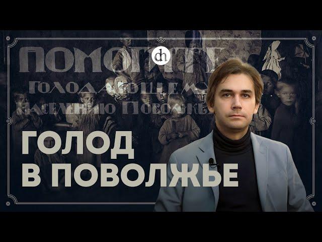 Голод в Поволжье: мифы и факты / Григорий Циденков