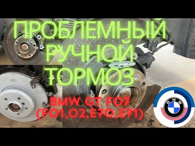 Замена колодок стояночного тормоза BMW 530d GT, 730d, X5, X6  (F07, F01, F02, E70, E71)