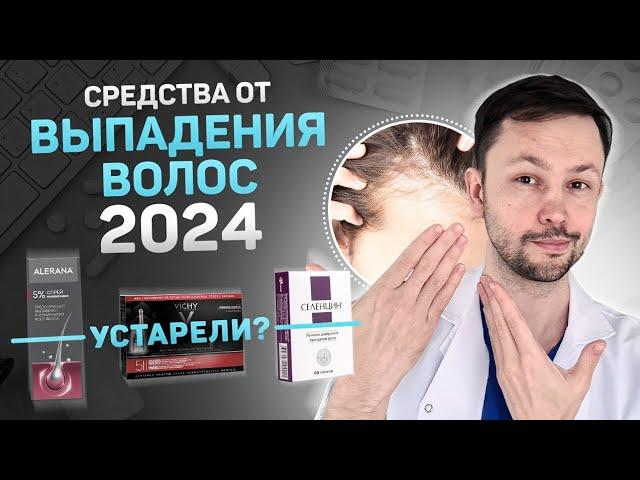 Средства от выпадения волос 2024.