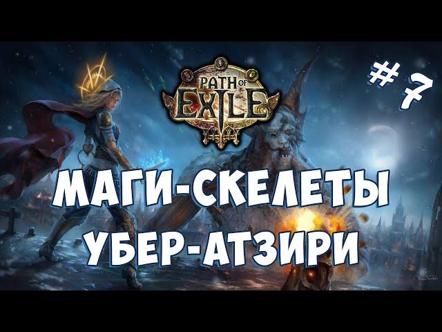 PoE 3.13 -  МАГИ-СКЕЛЕТЫ  (УБЕР АТЗИРИ)