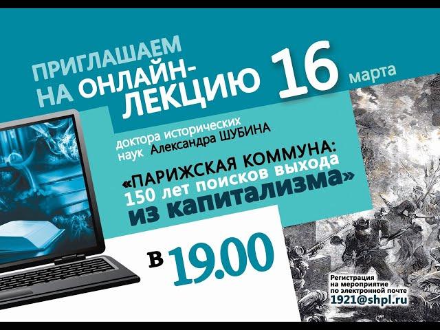 Онлайн-лекция Александра Шубина «Парижская коммуна: 150 лет поисков выхода из капитализма»