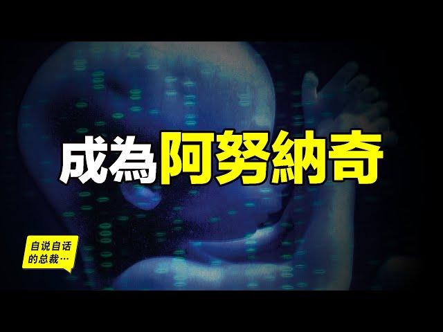 人類可以成為阿努納奇的真正原因，我們已經站到了技術大爆炸的奇點上，基因編輯的嬰兒已經誕生……|自說自話的總裁