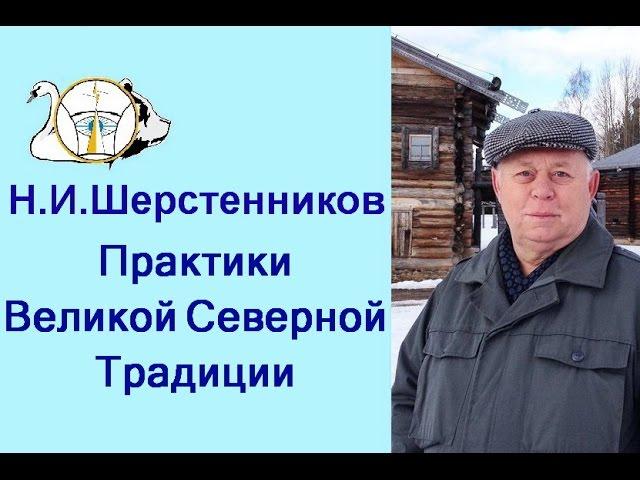 Шерстенников. Практики Великой Северной Традиции показывает Н.И. Шерстенников.