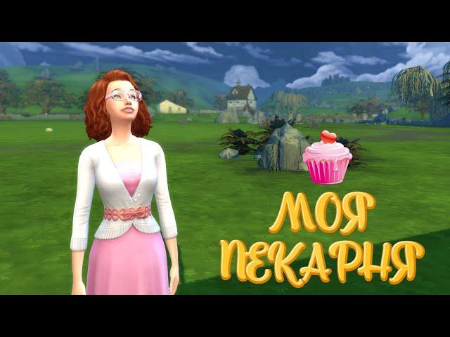 ПЕКАРНЯ ОТКРЫВАЕТСЯ ! SIMS 4 ЧЕЛЛЕНДЖ "МОЯ ПЕКАРНЯ" #1