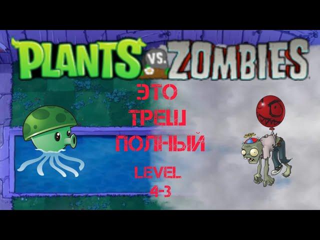 ЧТО ПРОИСХОДИТ В ПВЗ? ЗОМБИ НА ШАРЕ | Прохождение Plants vs Zombies level 4-3