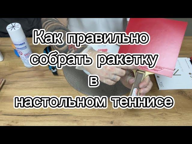 Как собрать правильно ракетку для настольного тенниса #настольныйтенниспятигорск