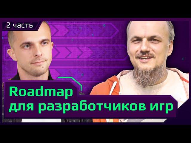 С ЧЕГО НАЧАТЬ КАРЬЕРУ РАЗРАБОТЧИКА ИГР? Тех. директор с 20летним опытом о gamedev.  Часть 2