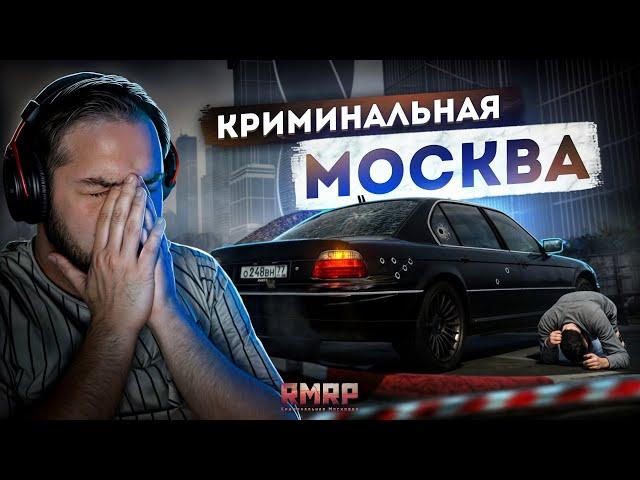 КРИМИНАЛЬНАЯ МОСКВА... МОЙ ПЕРВЫЙ ВЗГЛЯД! (RMRP Арбат)