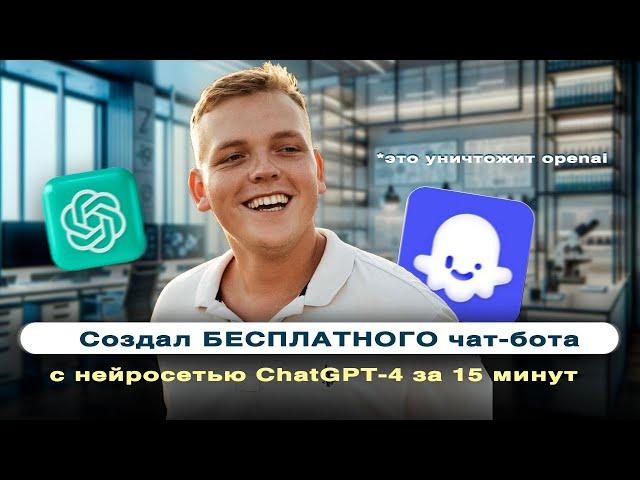 Создал БЕСПЛАТНОГО чат-бота на базе ChatGPT-4 за 15 МИНУТ! Вы не поверите!