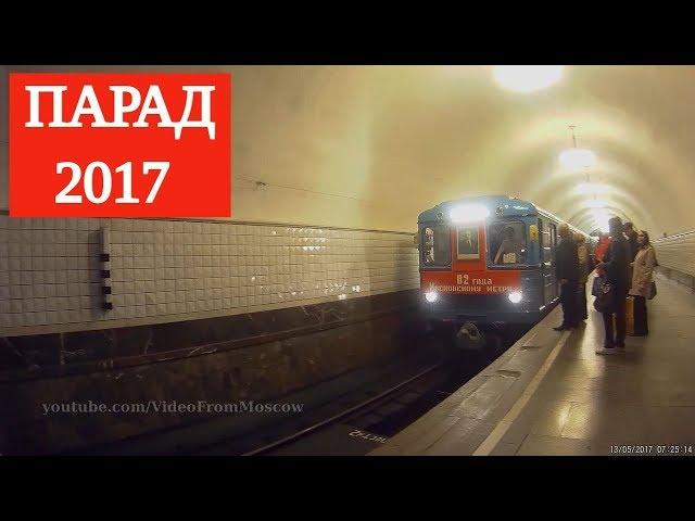 Парад поездов московского метро 2017 (Parade of trains of the Moscow Metro 2017)