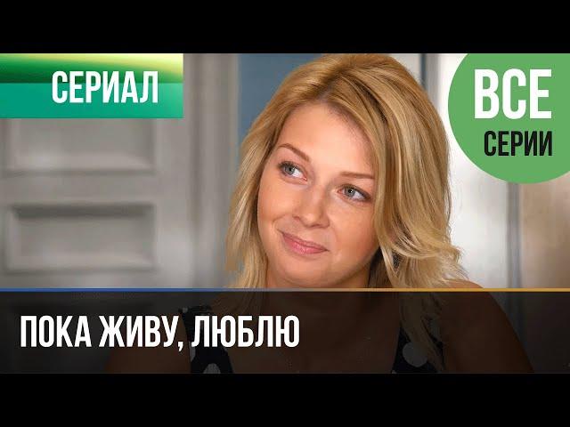 ▶️ Пока живу, люблю Все серии -  Мелодрама | Фильмы и сериалы