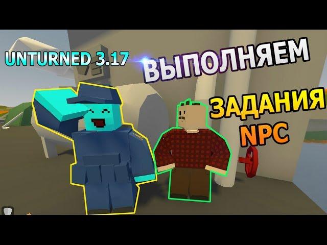 [UNTURNED 3.17.0.0] ВЫПОЛНЯЕМ ВСЕ ЗАДАНИЯ NPC (ВСЕ КВЕСТЫ)