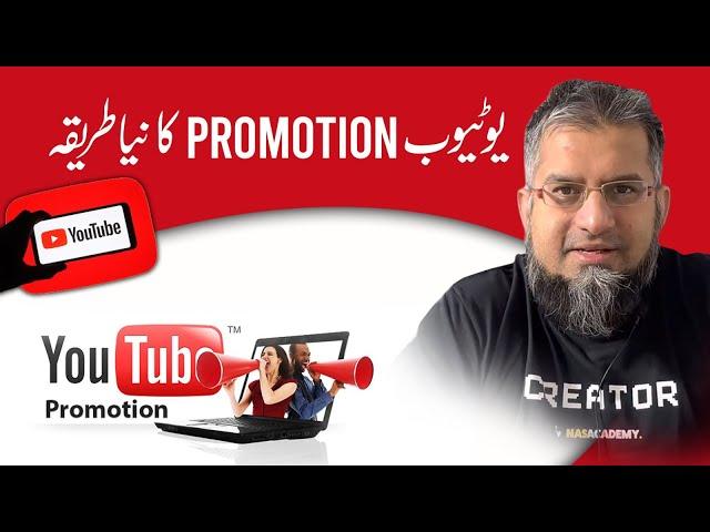 New Way to Promote YouTube Channel | یو ٹیوب چینل پروموٹ کرنے کا نیا طریقہ