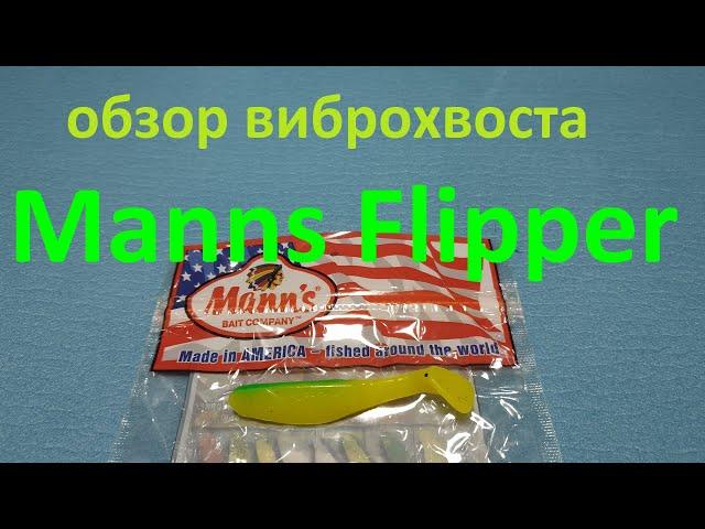 Видеообзор виброхвоста Manns Flipper по заказу Fmagazin