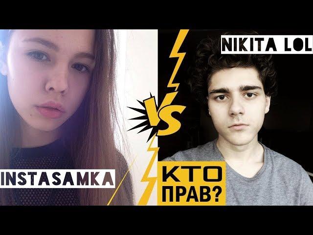 НИКИТА ЛОЛ VS ИНСТАСАМКА. КТО ПРАВ? ️ КОНФЛИКТО #1