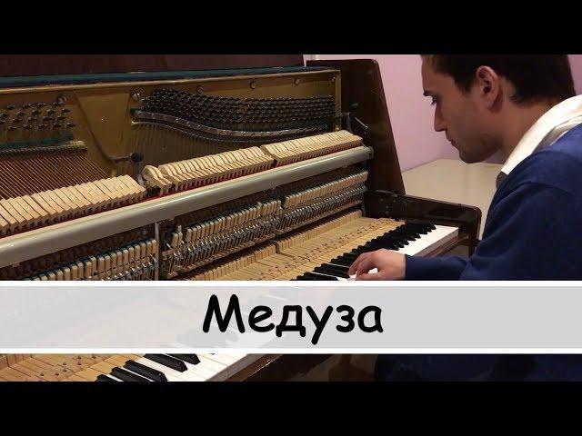 MATRANG - Медуза (piano cover)