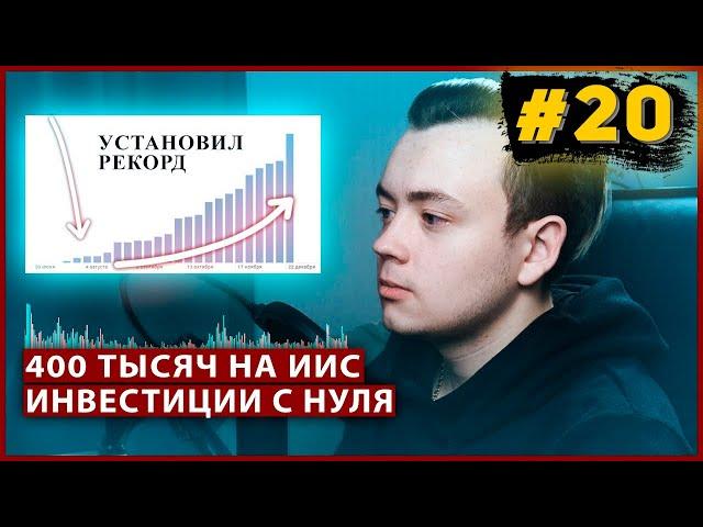 Инвестировал С НУЛЯ уже 400 тысяч. ИИС инвестиции / Миллион с Первушиным #20