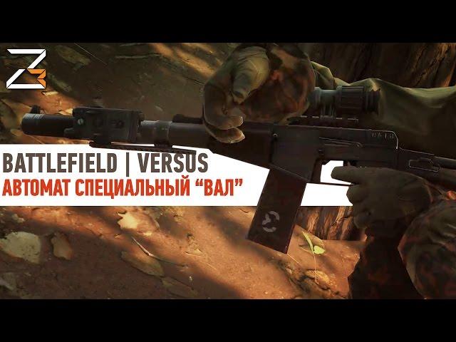 ВАЛ ПРОТИВ ВАЛА | BATTLEFIELD VERSUS